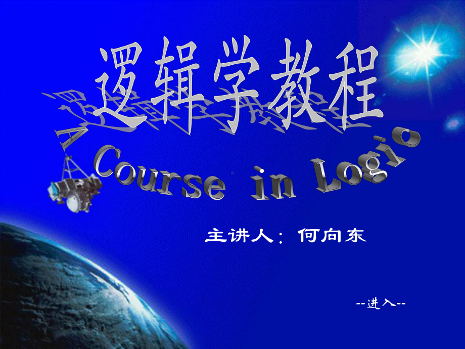 逻辑学(北大课件).ppt_第1页