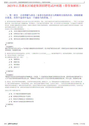 2023年江苏溧水区城建集团招聘笔试冲刺题（带答案解析）.pdf