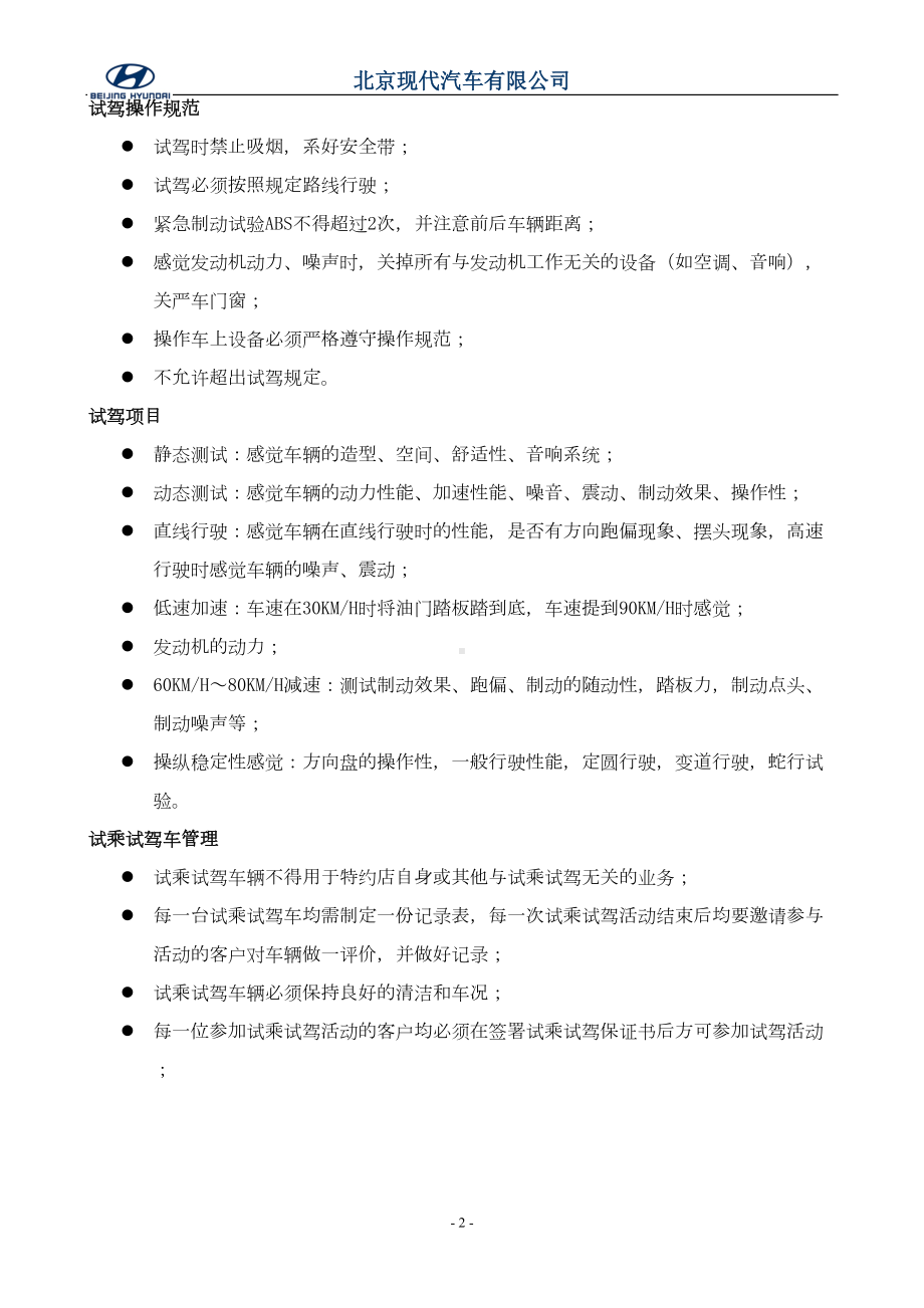 北京现代试乘试驾管理制度(DOC)(DOC 12页).doc_第2页