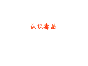 第一课-认识毒品课件.ppt