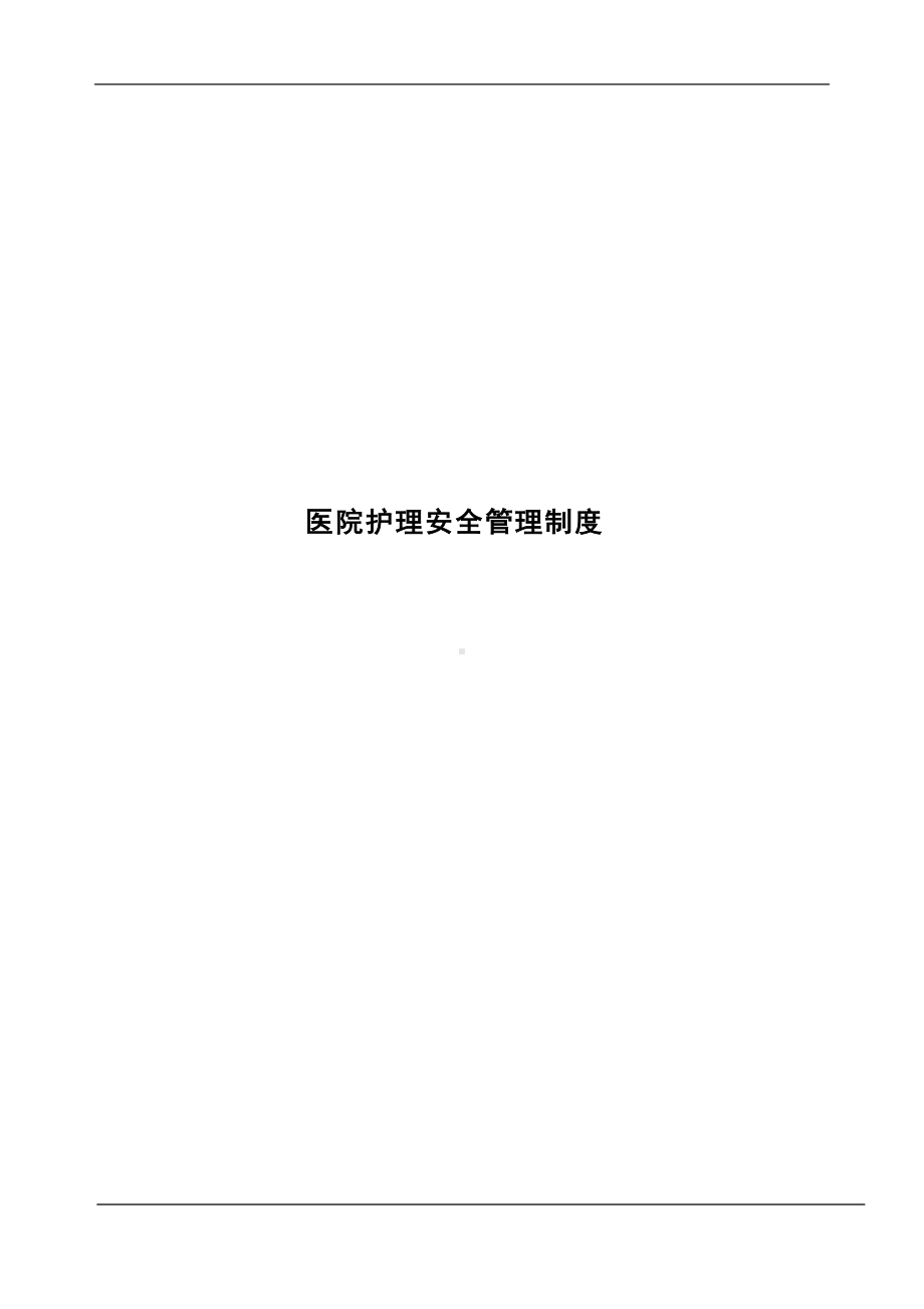 医院护理安全管理制度(DOC 19页).doc_第1页