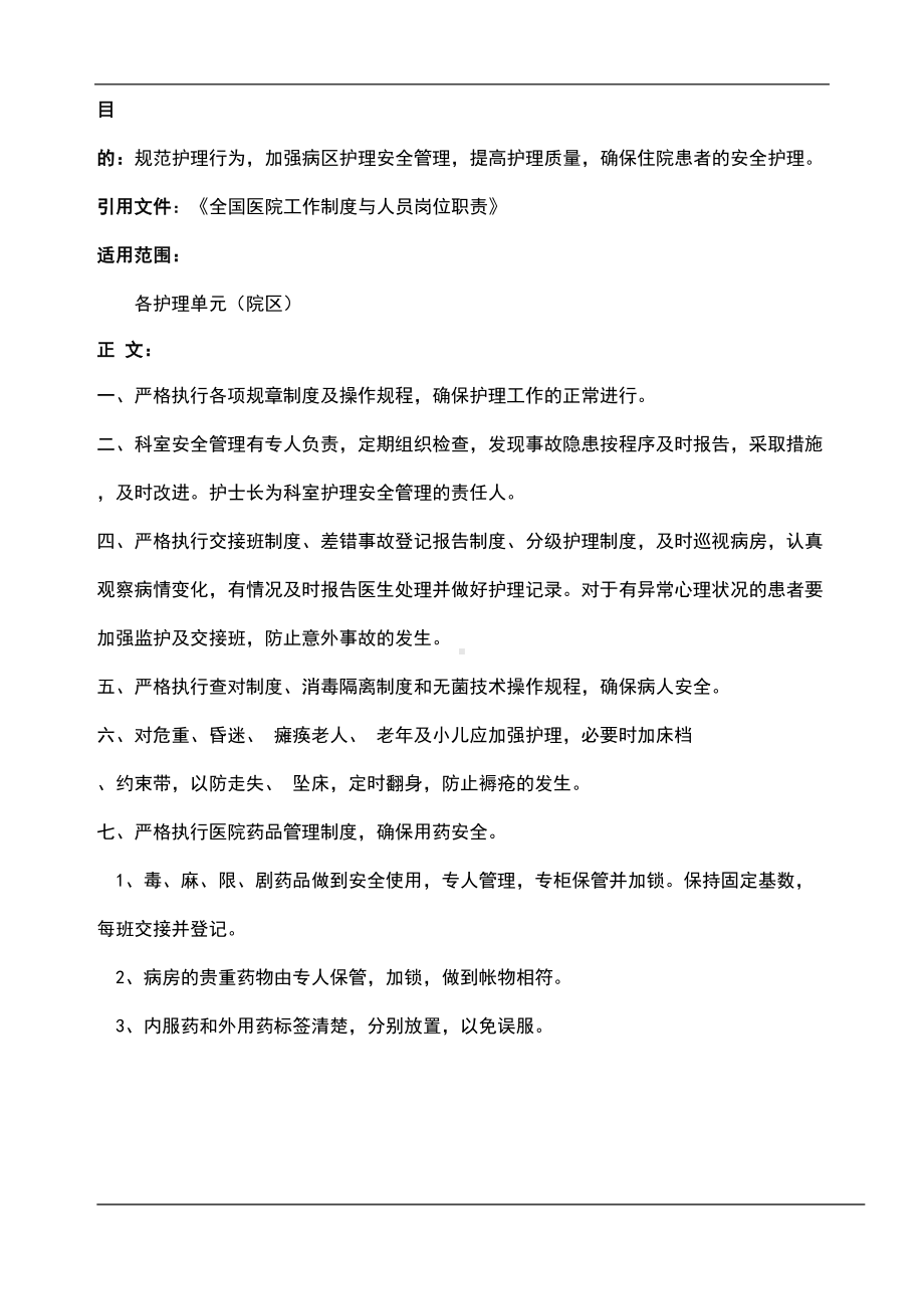 医院护理安全管理制度(DOC 19页).doc_第2页