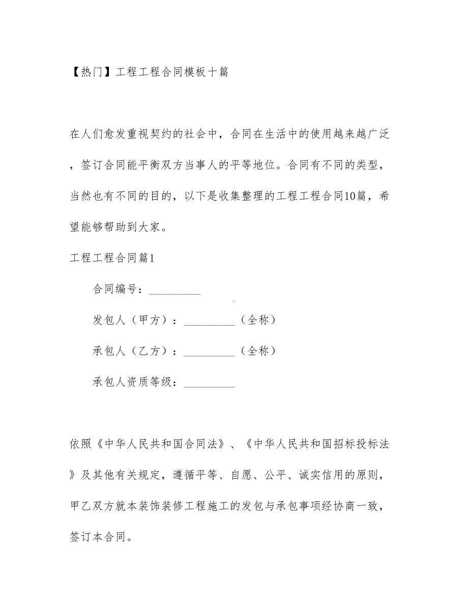 （热门）工程工程合同模板十篇(DOC 98页).docx_第1页