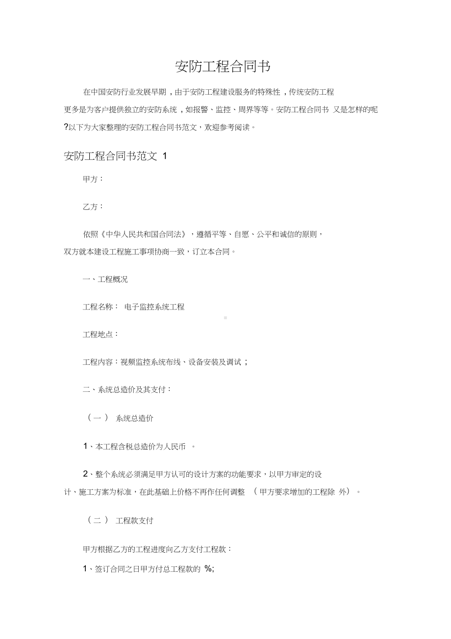 （标准范文模板）安防工程合同书—新版精编(DOC 12页).docx_第1页