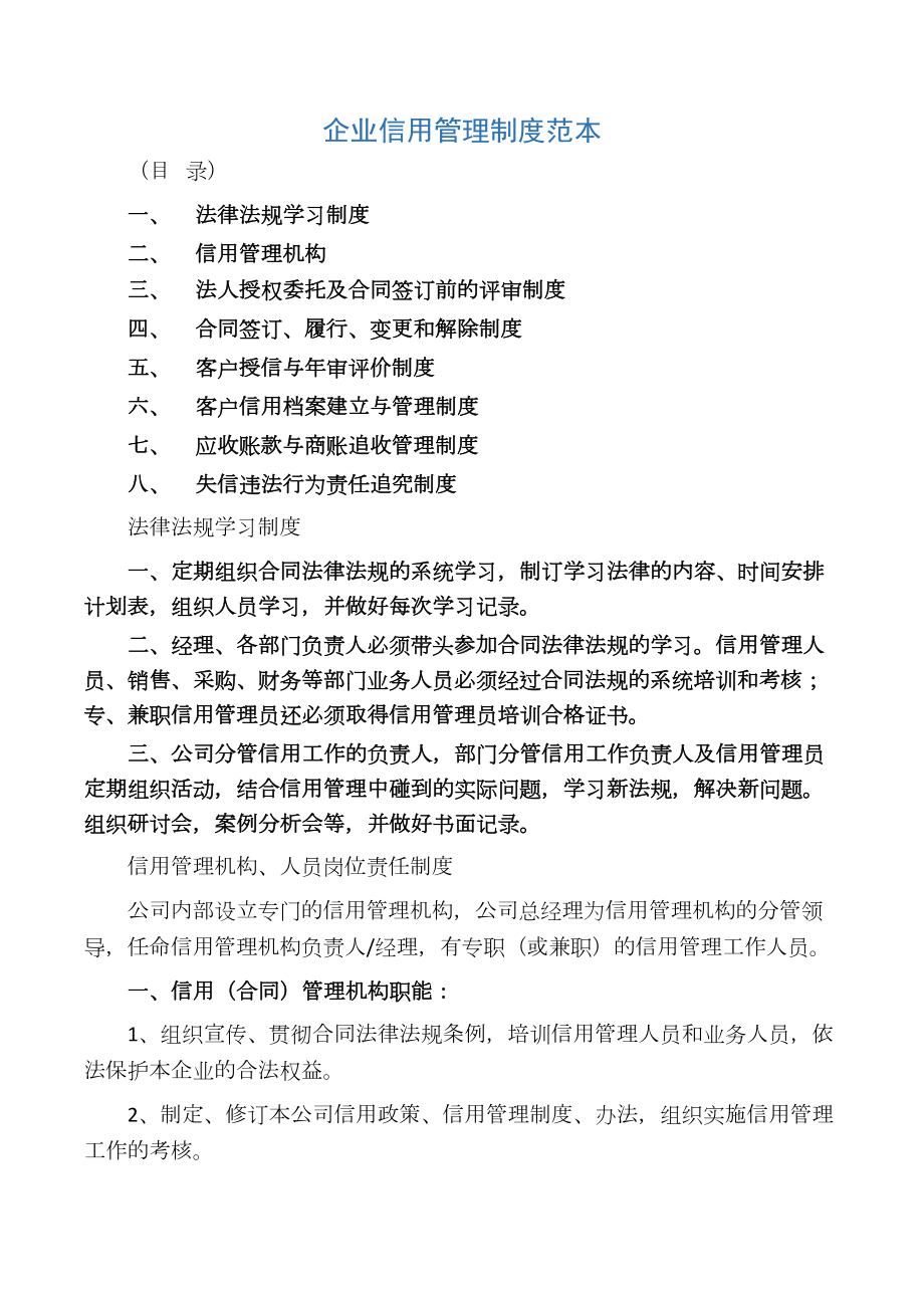 企业信用管理制度范本38771(DOC 14页).docx_第1页