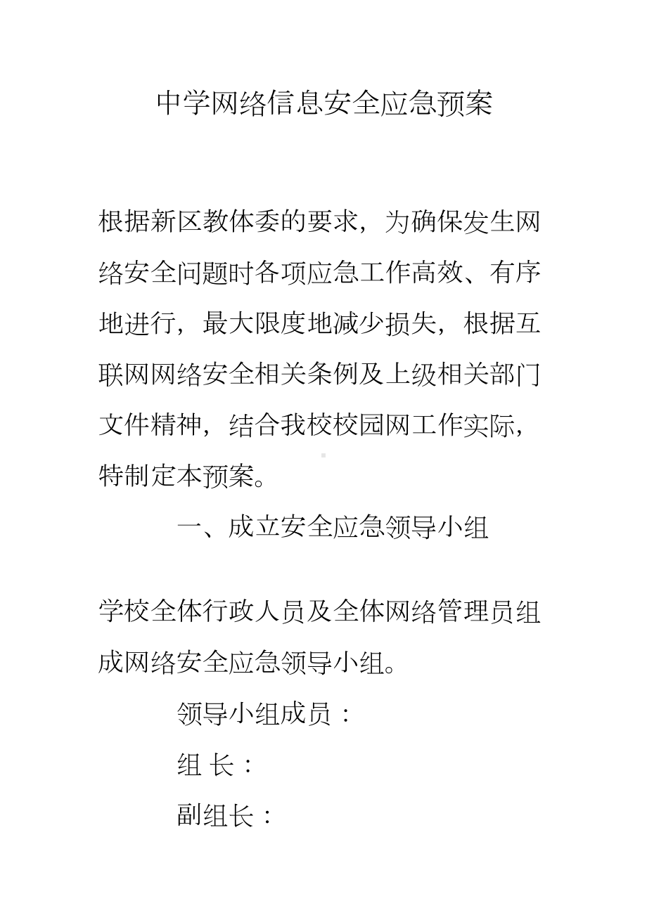 中学网络信息安全应急预案(DOC 10页).doc_第1页