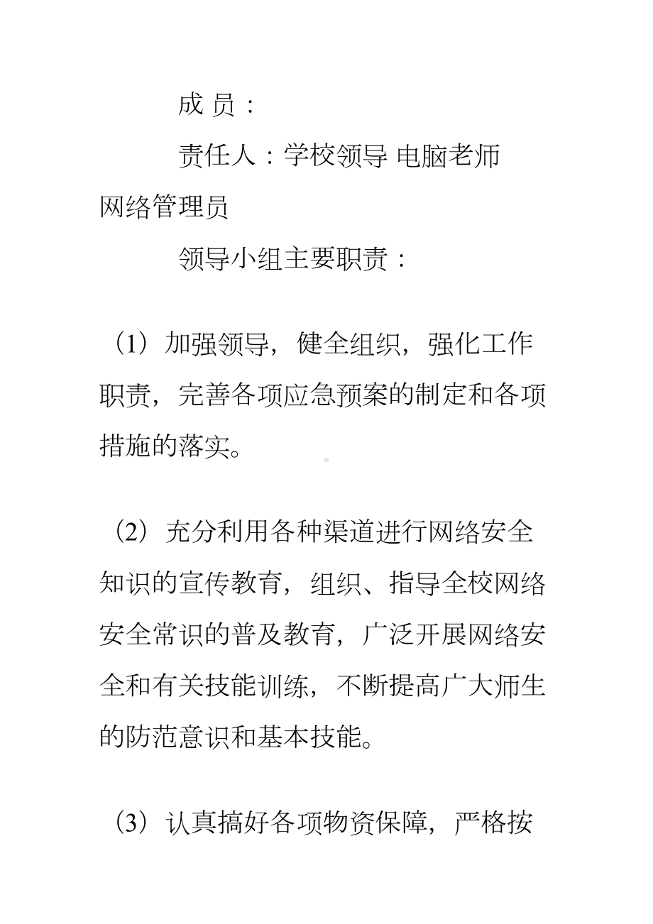 中学网络信息安全应急预案(DOC 10页).doc_第2页