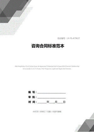 咨询合同标准范本(DOC 12页).docx