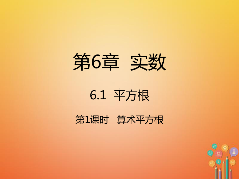 算术平方根课件新版新人教版-七年级数学下册第6章实数.ppt_第1页