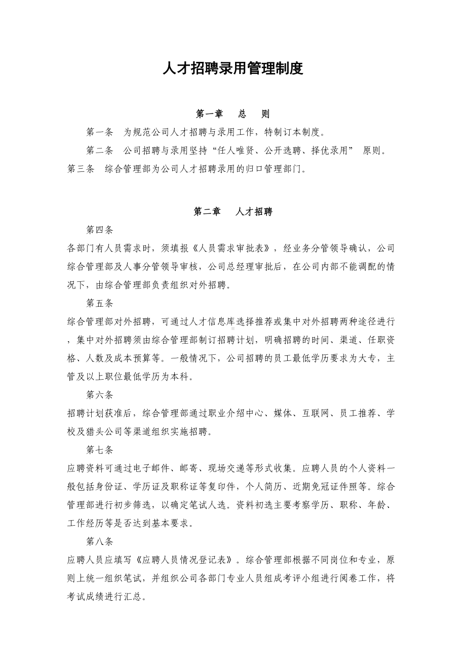 人才招聘录用管理制度汇编(110页)(DOC 98页).doc_第1页