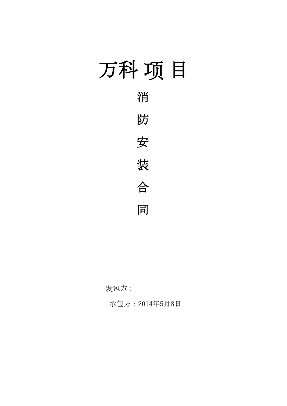 （整理版施工方案）消防工程施工合同标准(万科)(DOC 9页).docx_第1页