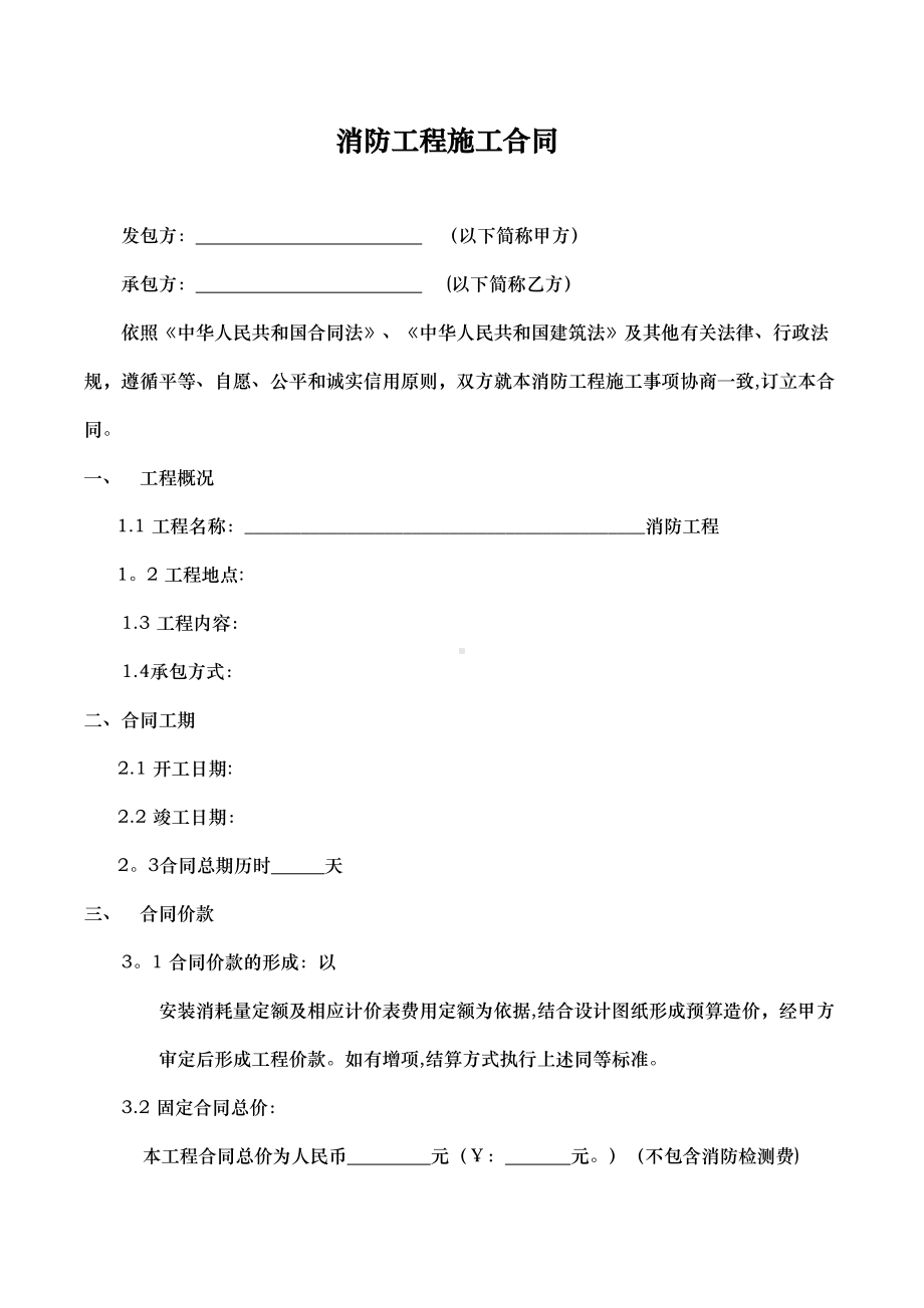 （整理版施工方案）消防工程施工合同标准(万科)(DOC 9页).docx_第2页