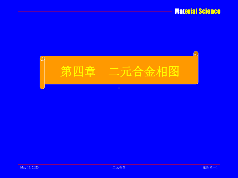 第四章-二元相图课件.ppt_第1页