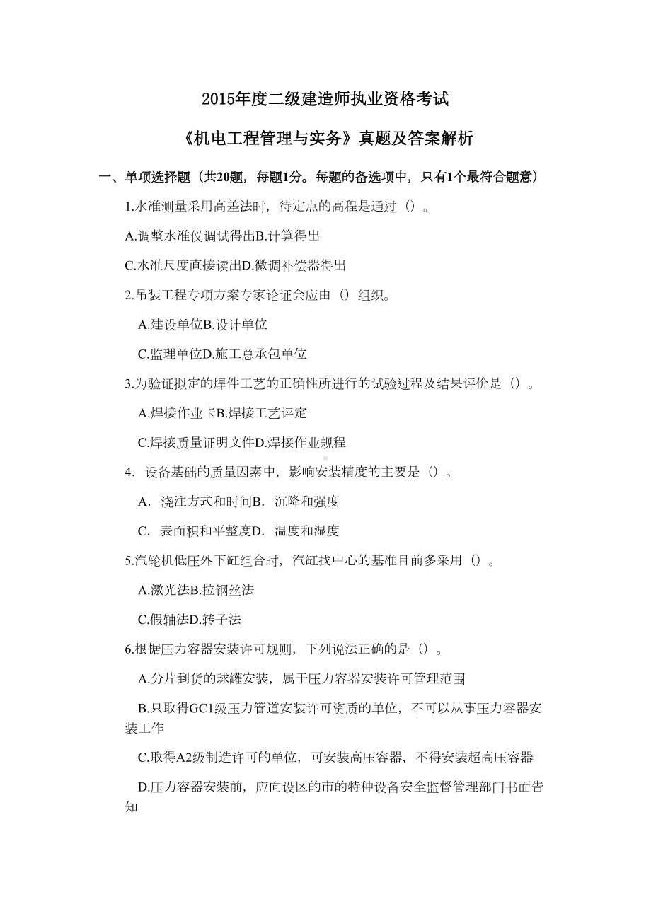 二建机电工程管理与实务真题汇编及解析(DOC 16页).docx_第1页