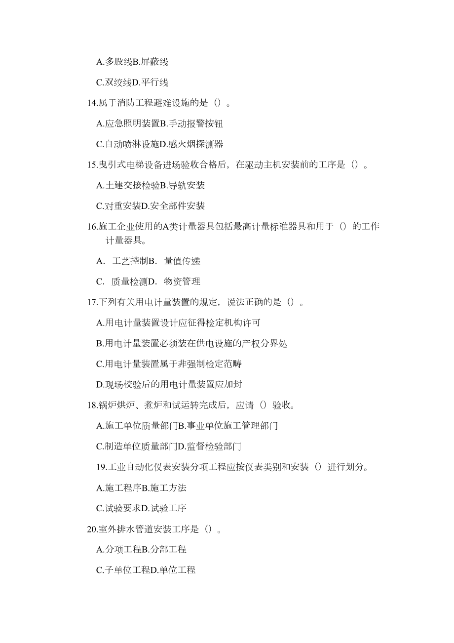 二建机电工程管理与实务真题汇编及解析(DOC 16页).docx_第3页