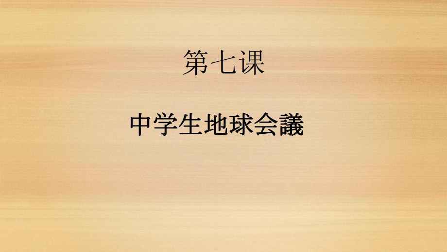 第七课 中学生地球会議 ppt课件 (j12x2)-2023新人教版《初中日语》必修第三册.pptx_第1页