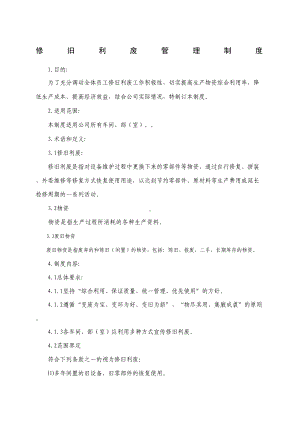 修旧利废管理制度(DOC 11页).docx