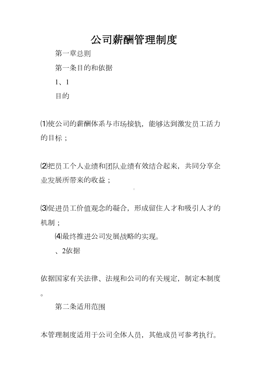 公司薪酬管理制度(DOC 10页).docx_第1页