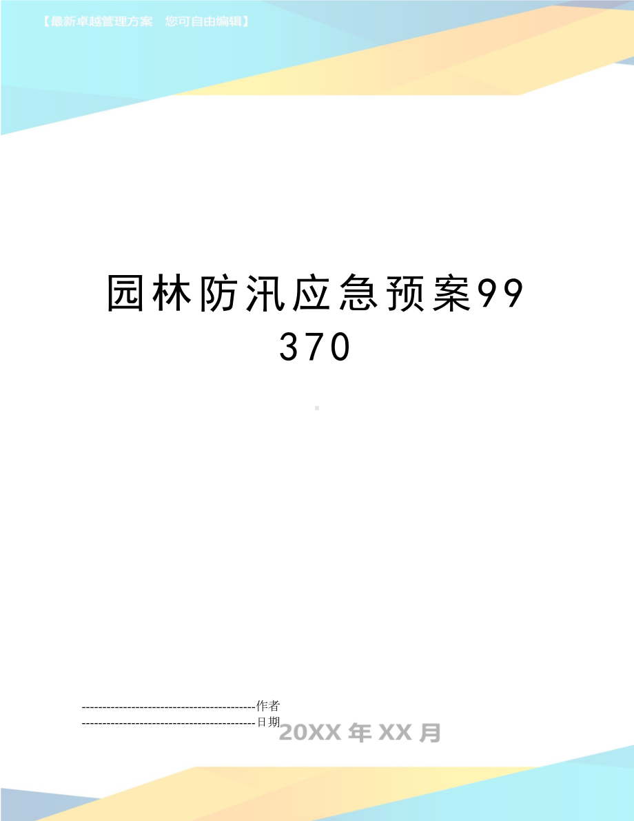 园林防汛应急预案99370(可编辑(DOC 14页).doc_第1页