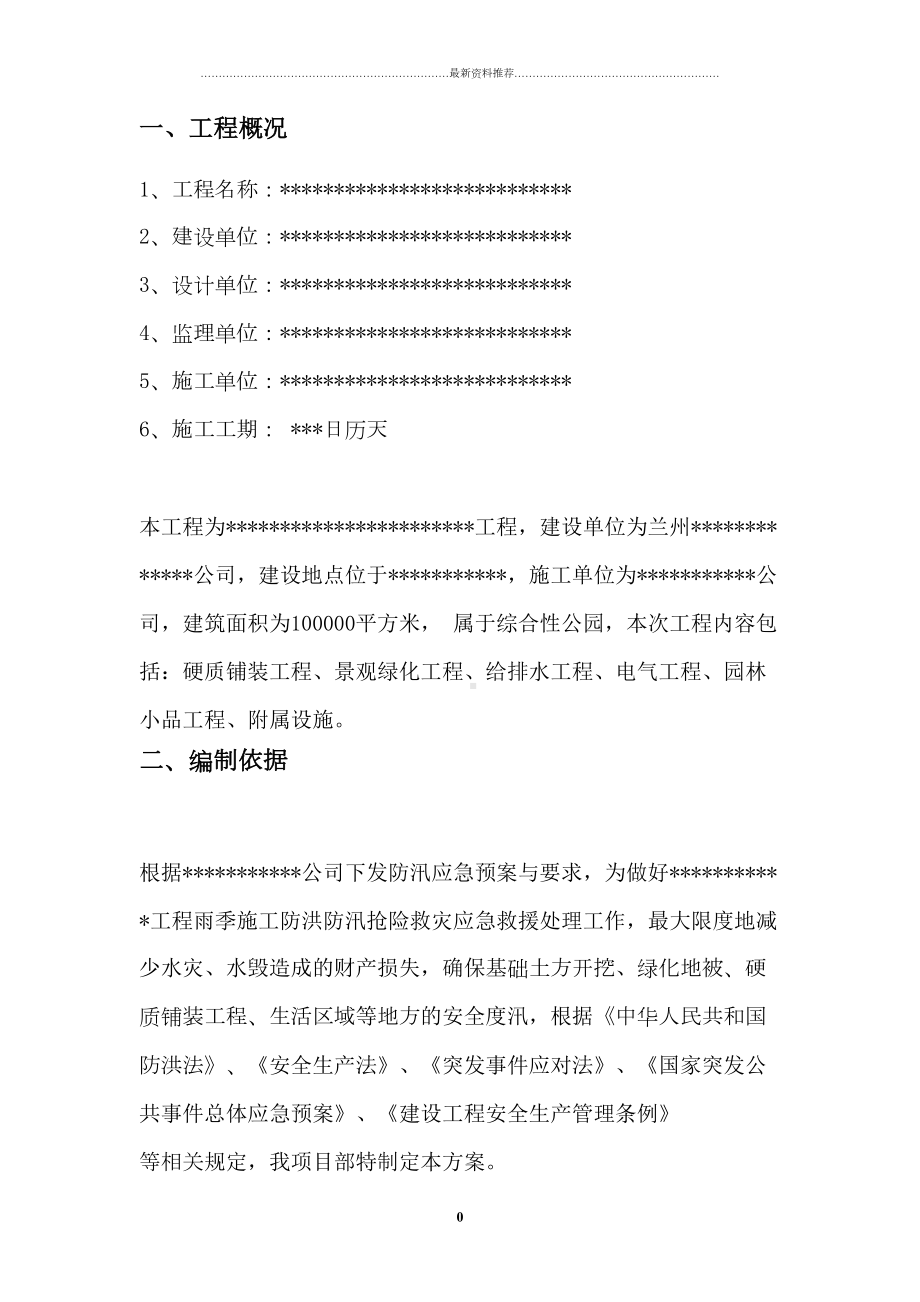 园林防汛应急预案99370(可编辑(DOC 14页).doc_第2页