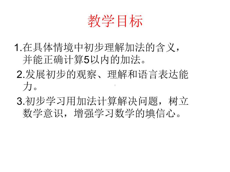 西师版小学数学一年级上册《5以内数的加减法》课件(2课时).ppt_第2页