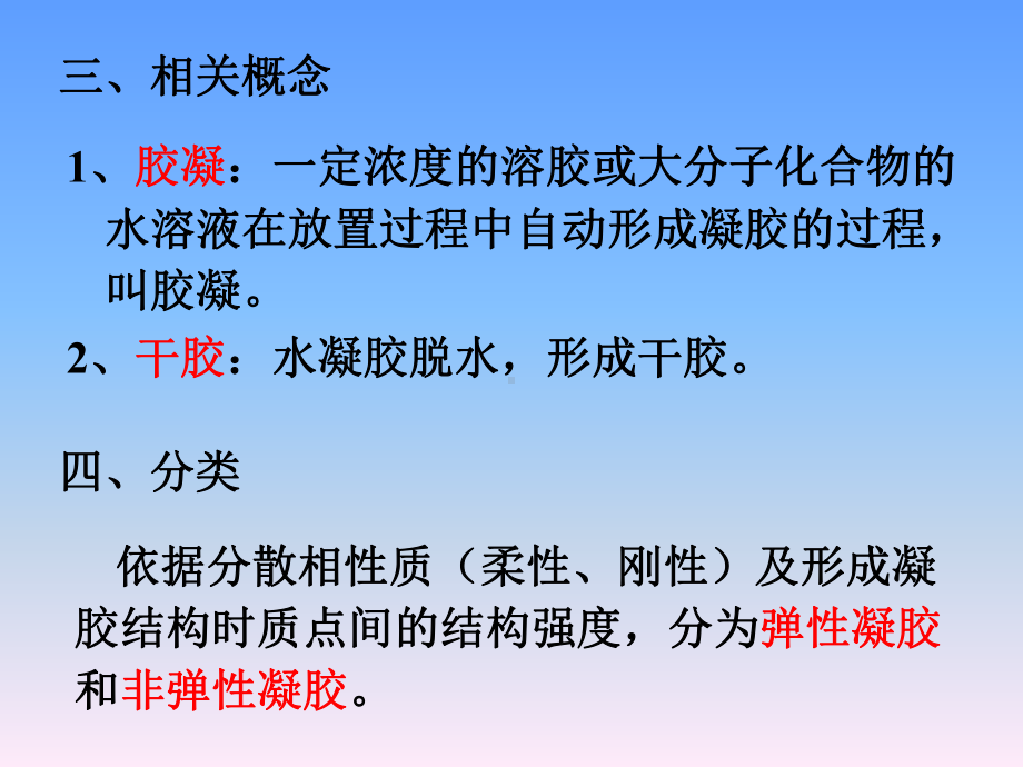 第三章凝胶说课材料课件.ppt_第3页