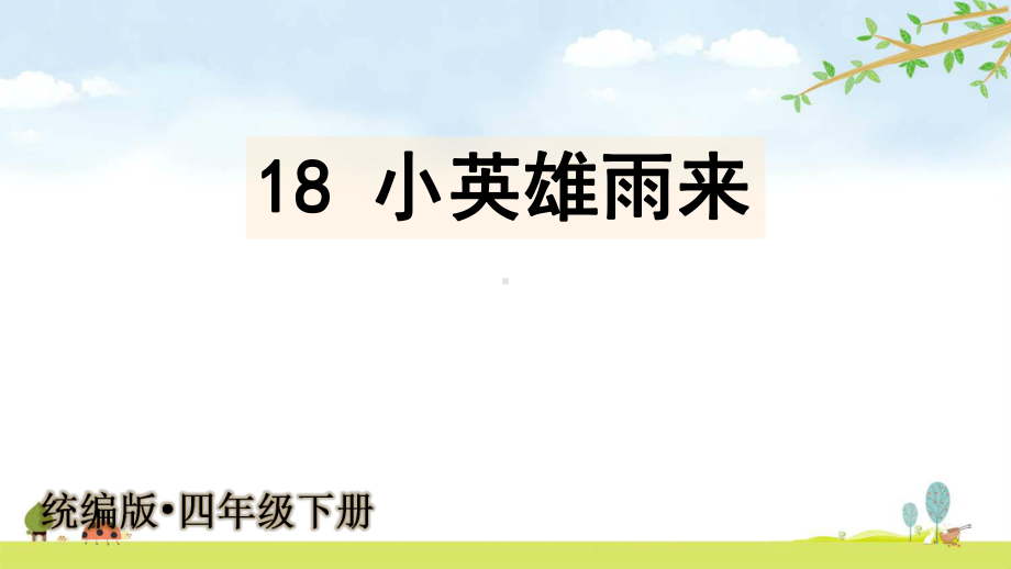 统编人教部编版语文四年级下册-18小英雄雨来-公开课展示课优质课名师课件.pptx_第2页