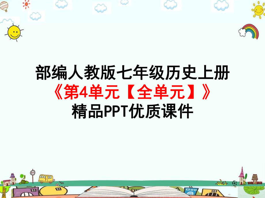 部编人教版七年级历史上册《第4单元-三国两晋南北朝时期：政权分立与民族交融（全单元）》课件.pptx_第1页