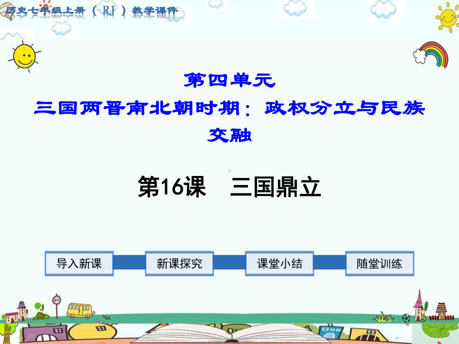 部编人教版七年级历史上册《第4单元-三国两晋南北朝时期：政权分立与民族交融（全单元）》课件.pptx_第2页