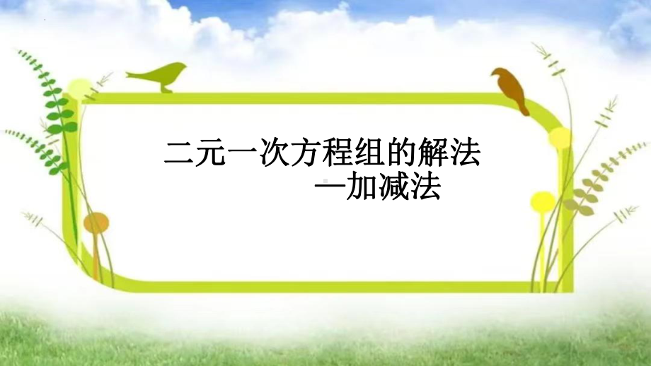 8-2-2二元一次方程组的解法-加减法课件2022—2023学年人教版数学七年级下册.pptx_第2页