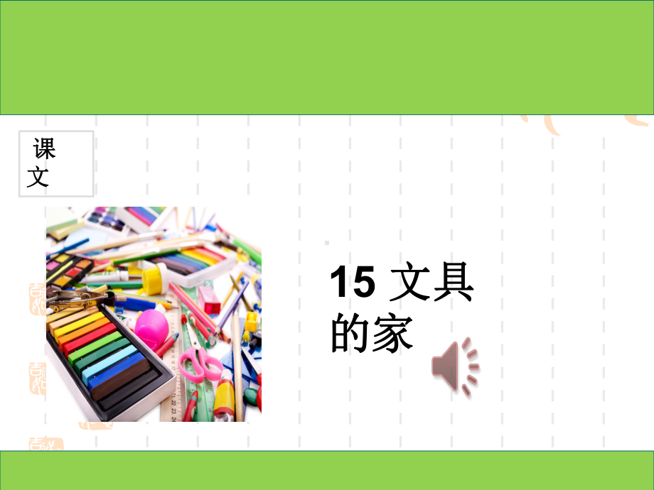 部编版一年级语文下册新版一下课文15-文具的家课件.ppt_第1页