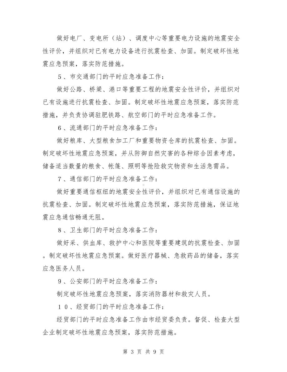 合肥市破坏性地震应急预案(DOC 9页).doc_第3页