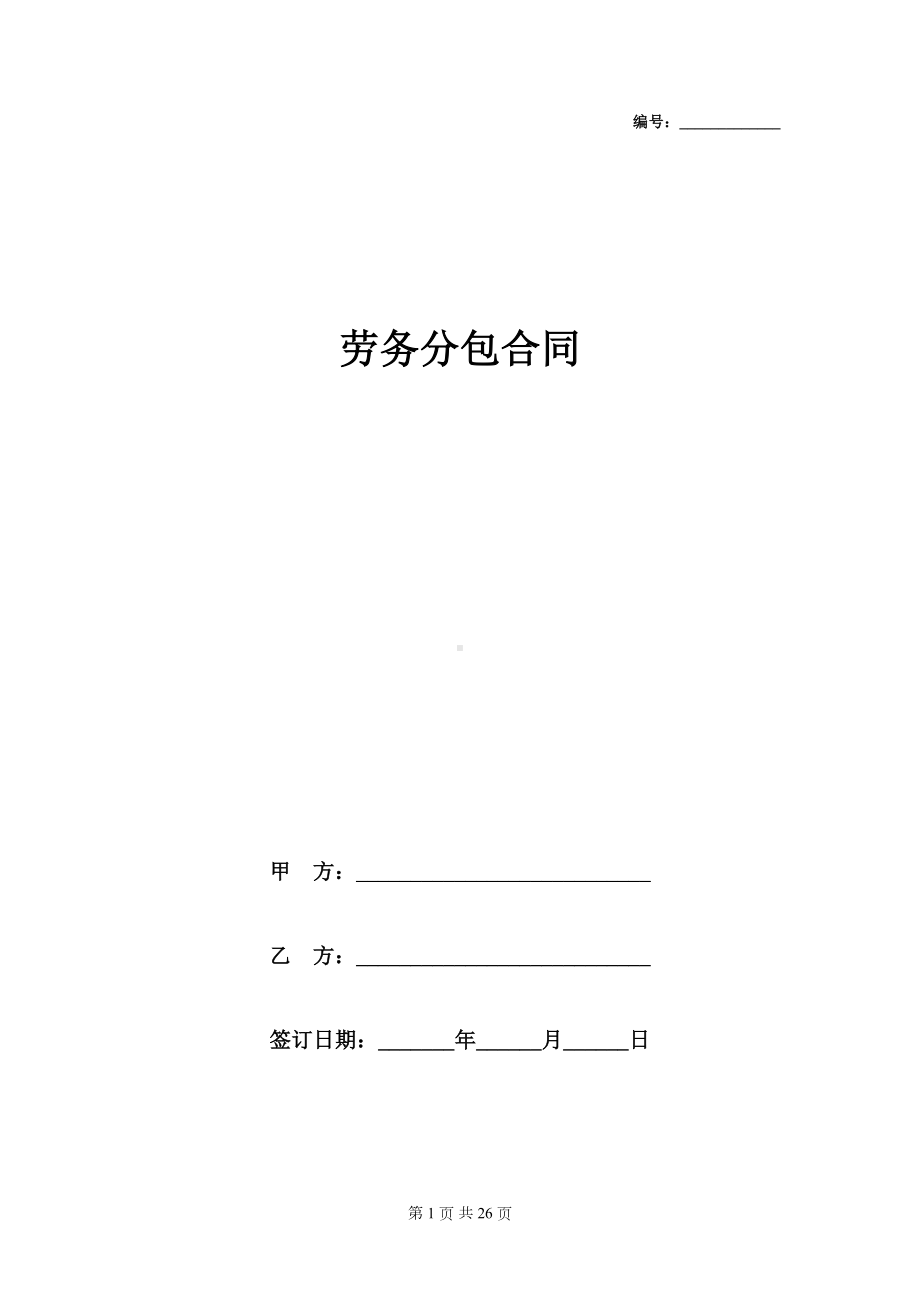 劳务分包合同范本(DOC 26页).docx_第1页