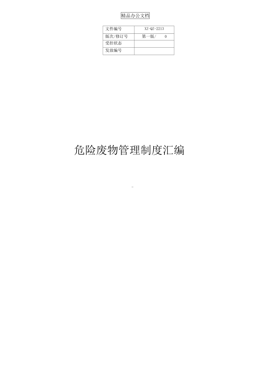 危险废物管理制度汇编应急预案(DOC 15页).docx_第1页