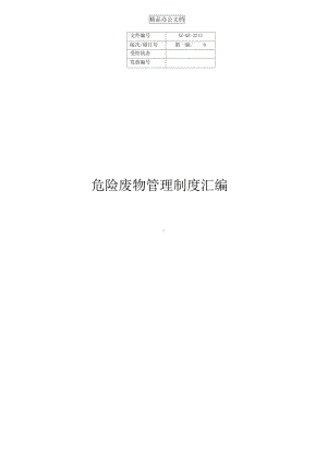 危险废物管理制度汇编应急预案(DOC 15页).docx