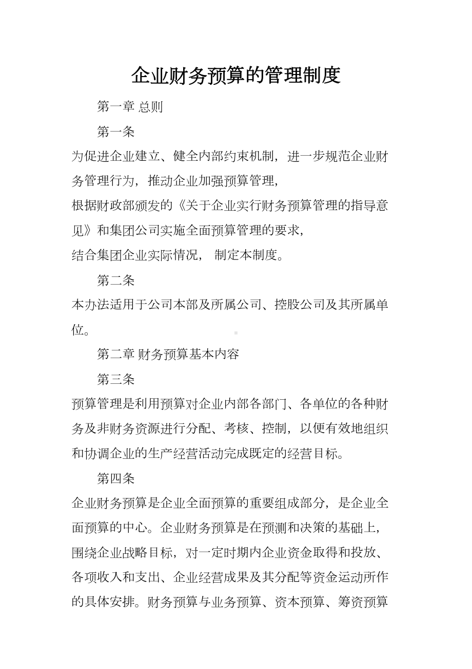 企业财务预算的管理制度(DOC 13页).docx_第1页