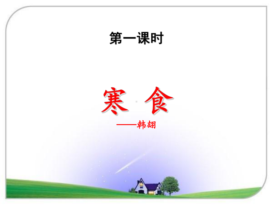 统编教材六年级语文下册《3古诗三首》教学课件(部编版).pptx_第2页