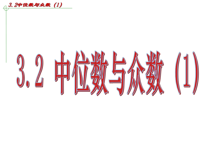 苏科版九年级上册32中位数与众数课件1.ppt_第1页