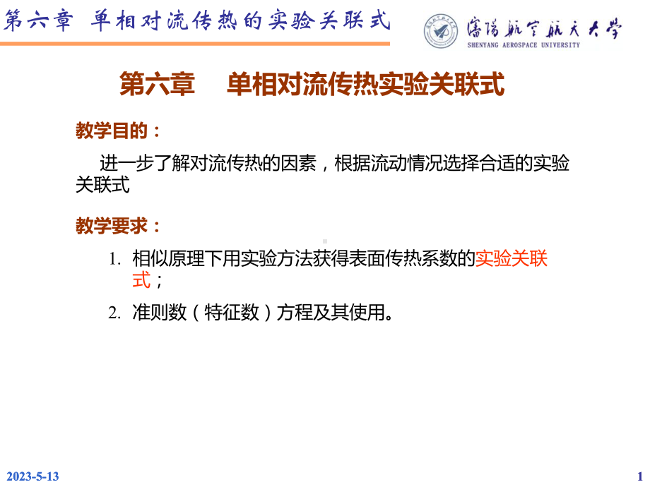 第六章单相对流传热的实验关联式课件.ppt_第1页