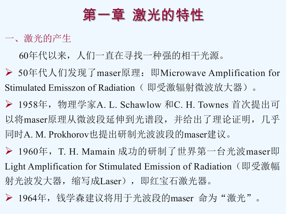 第一章激光的特性课件.ppt_第1页