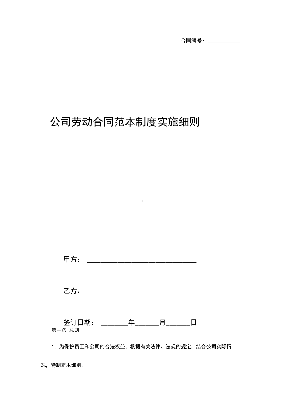 公司劳动合同范本制度实施细则(DOC 10页).docx_第1页