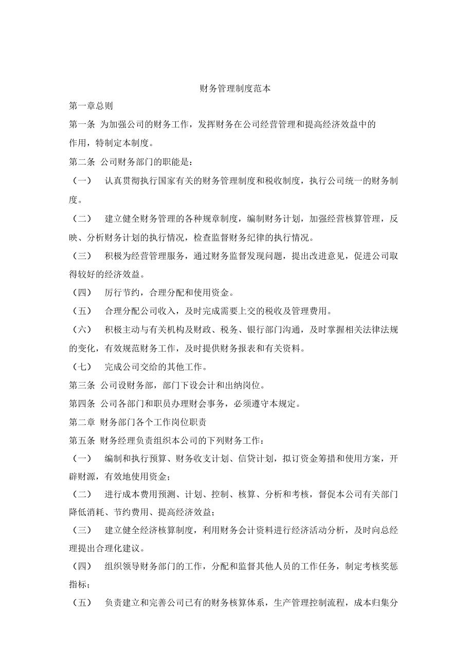 企业财务管理制度大全(DOC 11页).docx_第1页