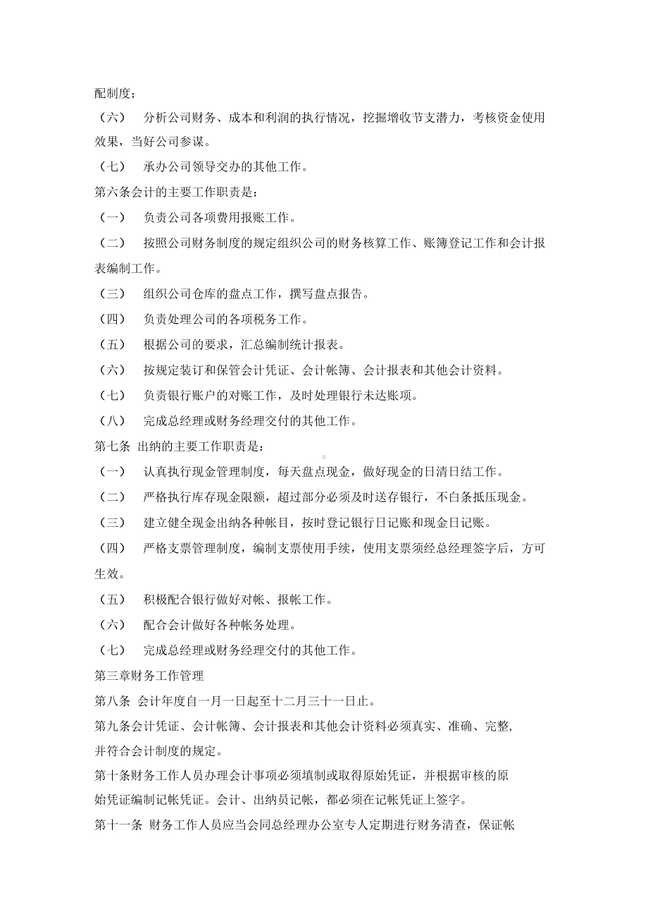 企业财务管理制度大全(DOC 11页).docx_第2页