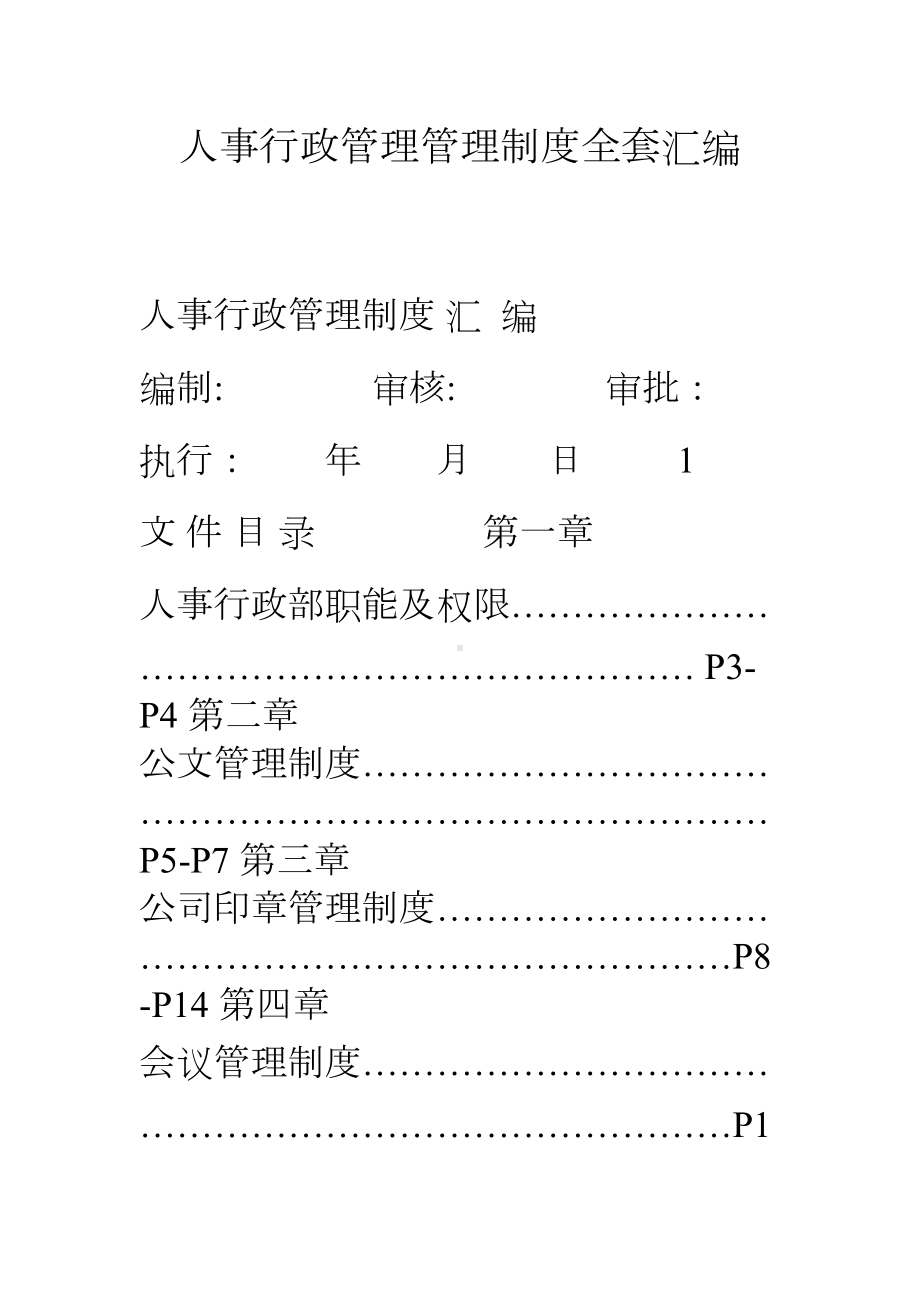 人事行政管理管理制度全套汇编(DOC 22页).doc_第1页