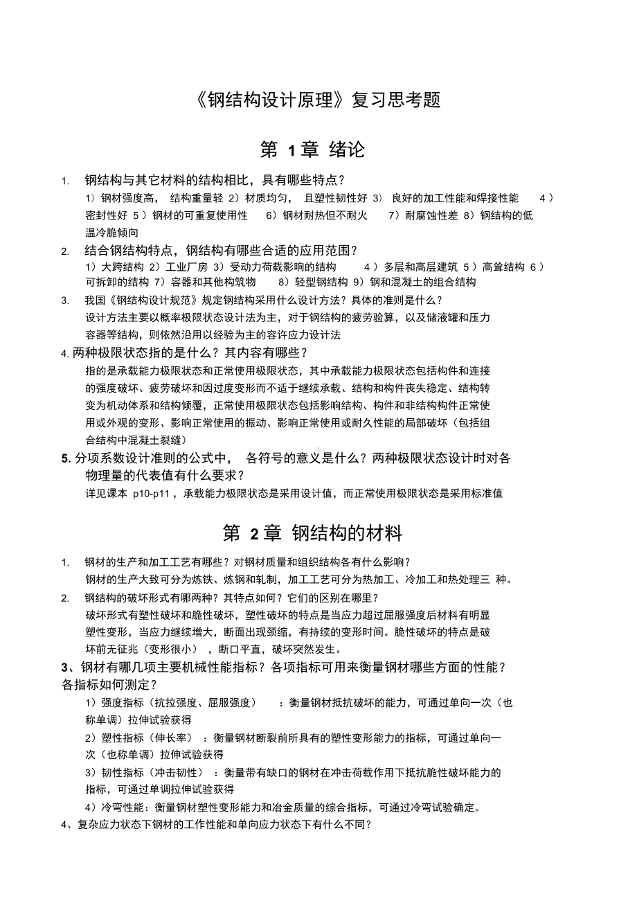 《钢结构设计原理》复习思考题(DOC 16页).docx_第1页