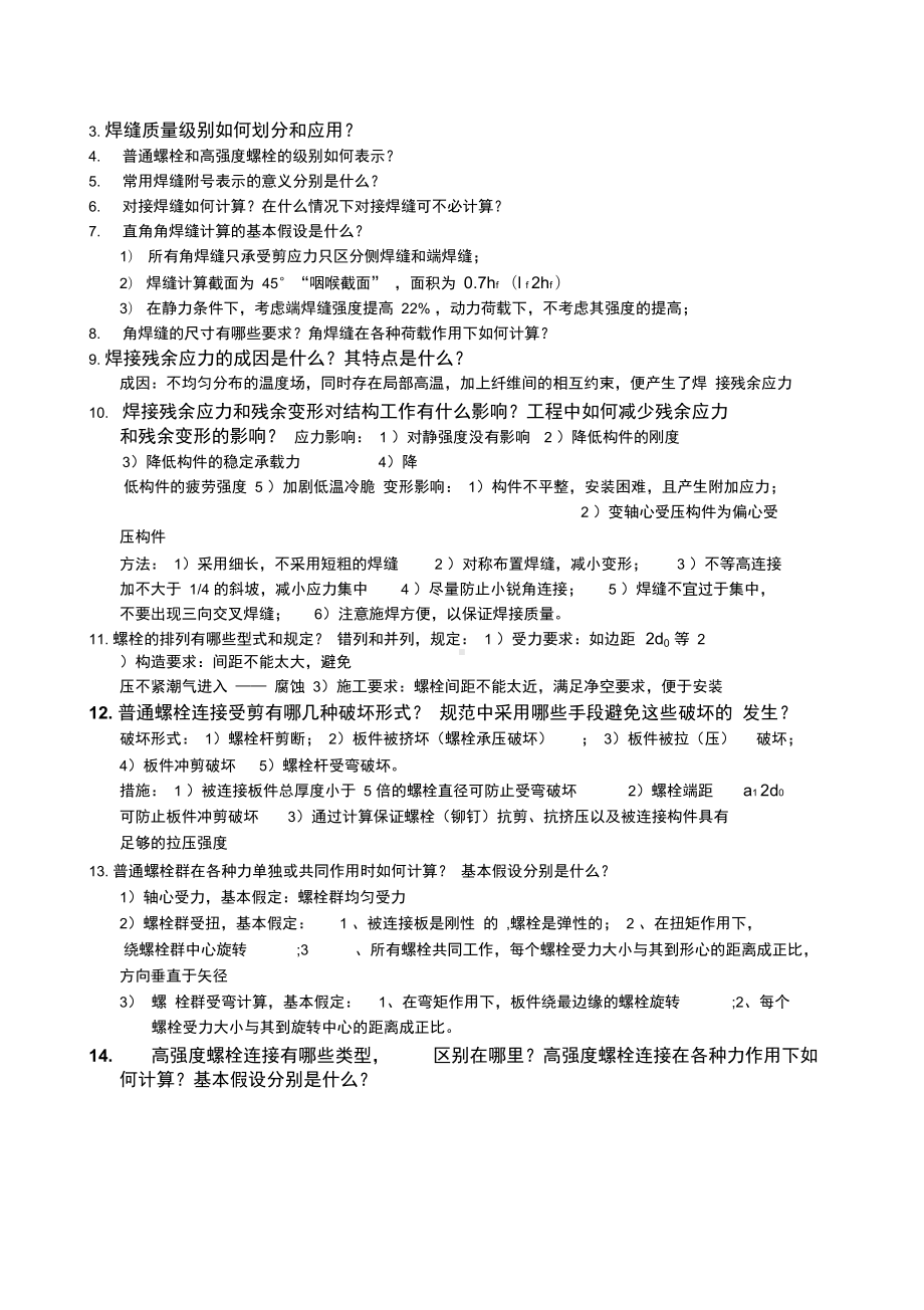 《钢结构设计原理》复习思考题(DOC 16页).docx_第3页