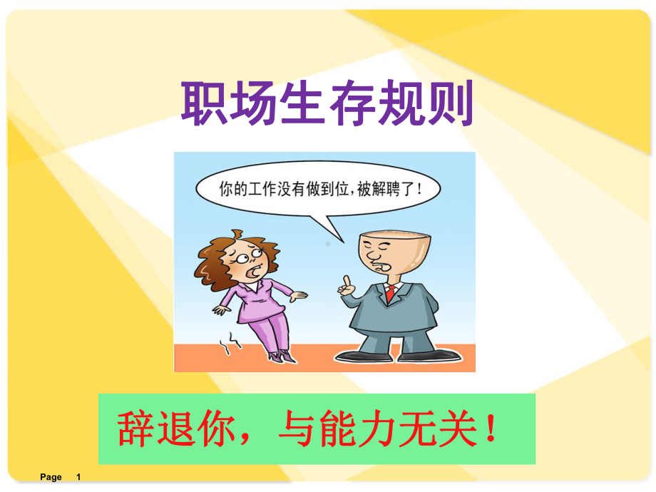 职场规则(菜鸟必看)学习课件.ppt_第1页