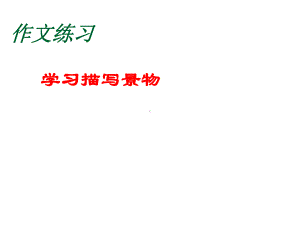 部编本人教版八年级上册语文《写作-学习描写景物》课件7.ppt