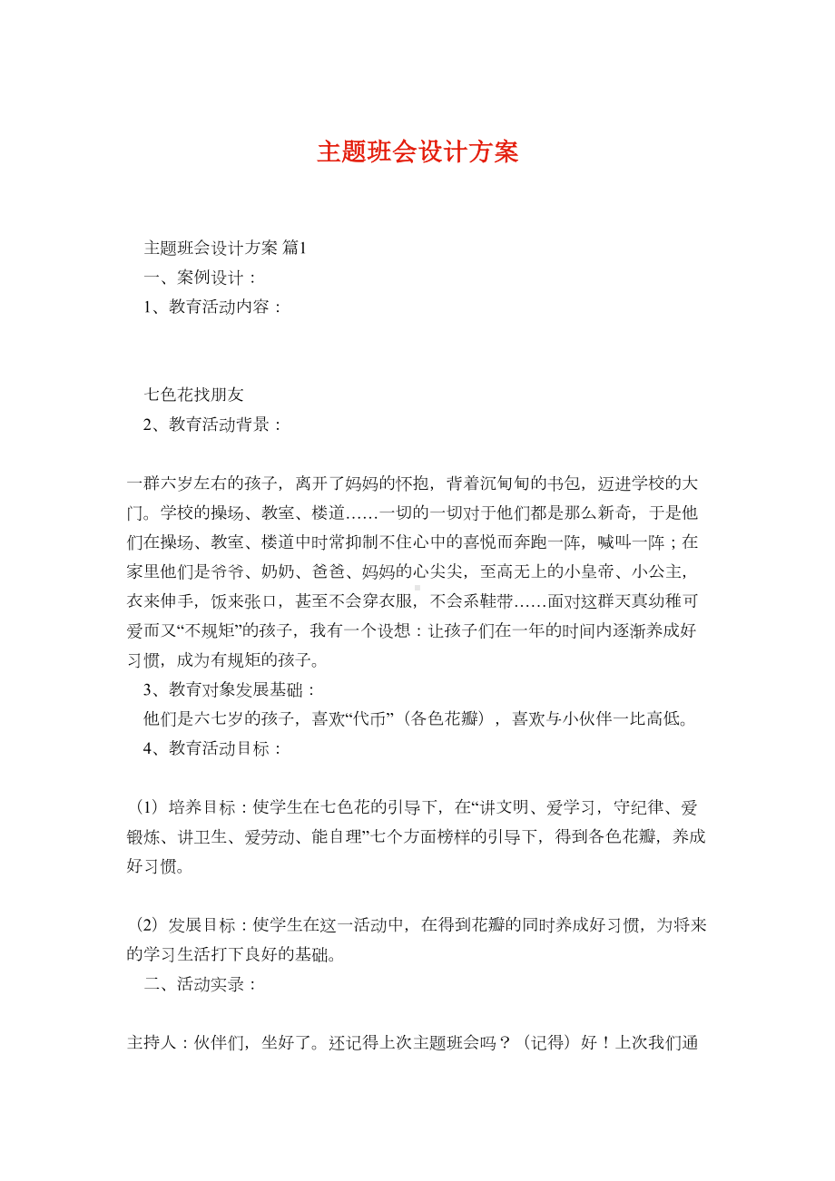 主题班会设计方案7(DOC 20页).docx_第1页