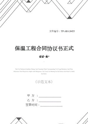 保温工程合同协议书正式样本(DOC 14页).docx